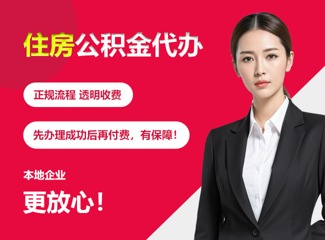 溧阳住房公积金提取代办